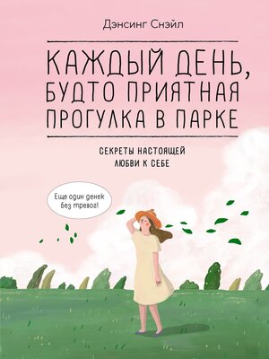 cover image of Каждый день, будто приятная прогулка в парке